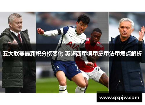 五大联赛最新积分榜变化 英超西甲德甲意甲法甲焦点解析