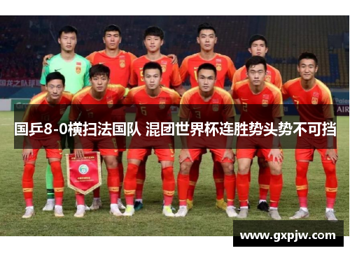 国乒8-0横扫法国队 混团世界杯连胜势头势不可挡