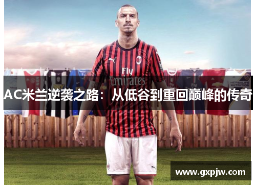 AC米兰逆袭之路：从低谷到重回巅峰的传奇