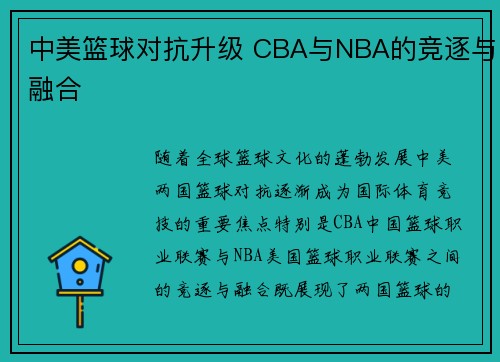 中美篮球对抗升级 CBA与NBA的竞逐与融合