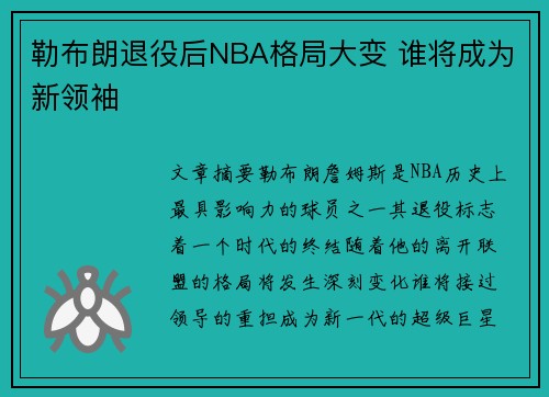 勒布朗退役后NBA格局大变 谁将成为新领袖