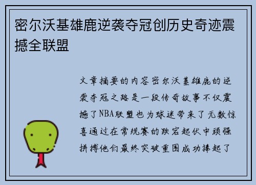 密尔沃基雄鹿逆袭夺冠创历史奇迹震撼全联盟