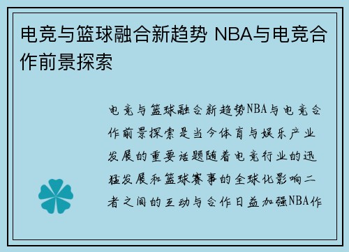 电竞与篮球融合新趋势 NBA与电竞合作前景探索
