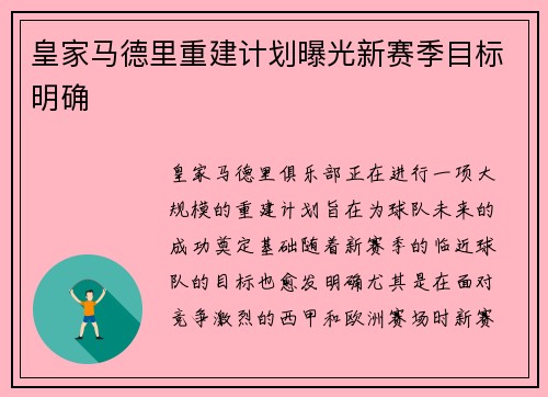 皇家马德里重建计划曝光新赛季目标明确