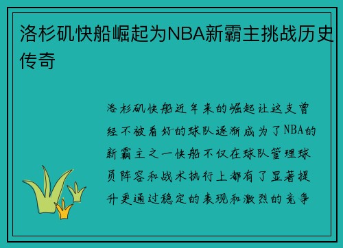 洛杉矶快船崛起为NBA新霸主挑战历史传奇