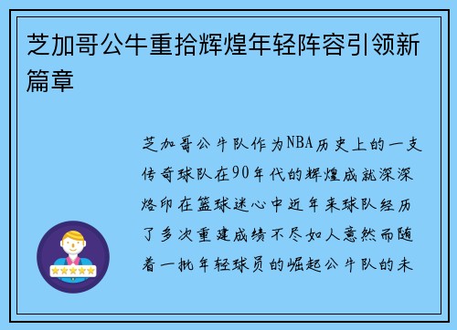 芝加哥公牛重拾辉煌年轻阵容引领新篇章