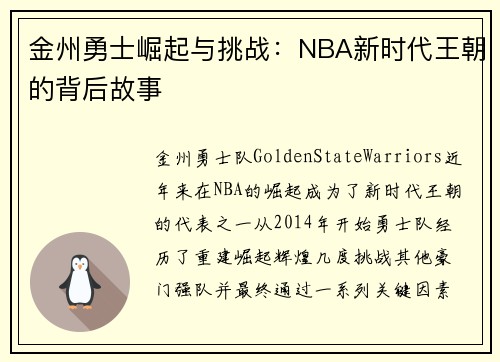 金州勇士崛起与挑战：NBA新时代王朝的背后故事