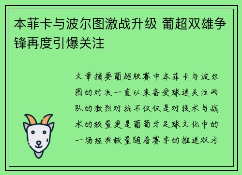 本菲卡与波尔图激战升级 葡超双雄争锋再度引爆关注