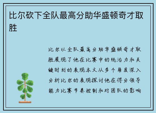 比尔砍下全队最高分助华盛顿奇才取胜