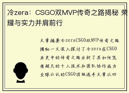 冷zera：CSGO双MVP传奇之路揭秘 荣耀与实力并肩前行