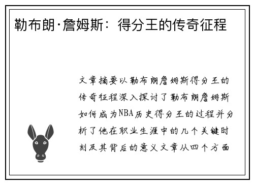 勒布朗·詹姆斯：得分王的传奇征程