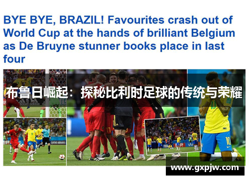 布鲁日崛起：探秘比利时足球的传统与荣耀