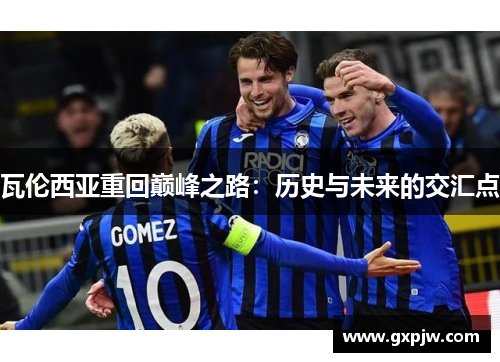 瓦伦西亚重回巅峰之路：历史与未来的交汇点