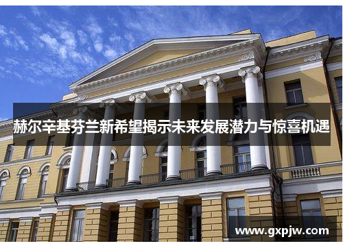 赫尔辛基芬兰新希望揭示未来发展潜力与惊喜机遇