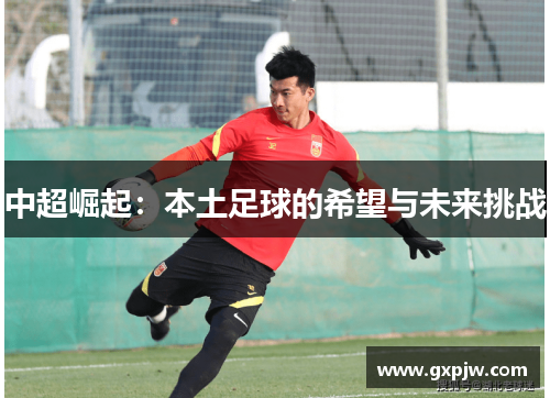 中超崛起：本土足球的希望与未来挑战