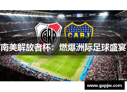 南美解放者杯：燃爆洲际足球盛宴