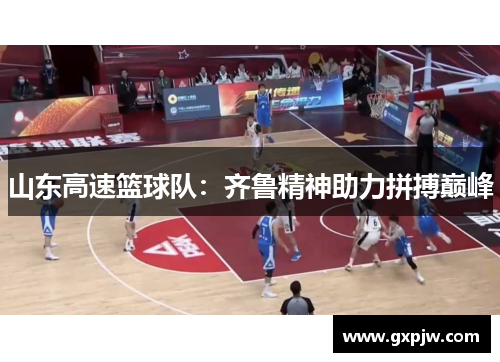 山东高速篮球队：齐鲁精神助力拼搏巅峰