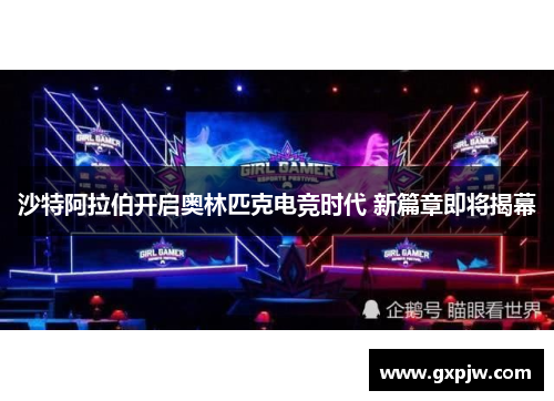 沙特阿拉伯开启奥林匹克电竞时代 新篇章即将揭幕