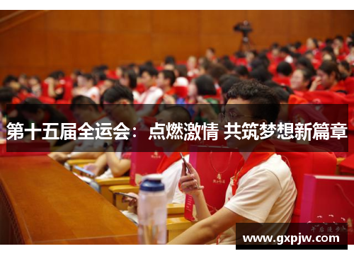 第十五届全运会：点燃激情 共筑梦想新篇章