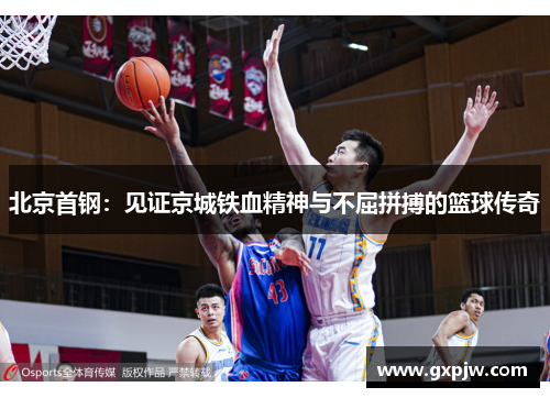 北京首钢：见证京城铁血精神与不屈拼搏的篮球传奇