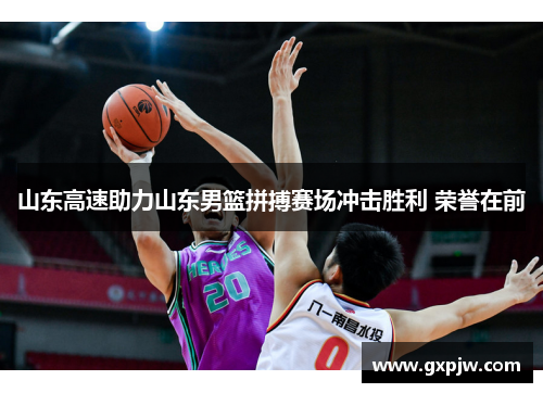 山东高速助力山东男篮拼搏赛场冲击胜利 荣誉在前