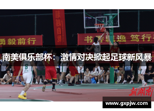 南美俱乐部杯:激情对决掀起足球新风暴 南美俱乐部杯:激情对决掀起足球新风暴