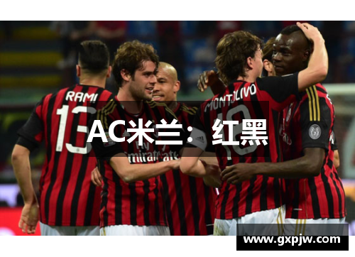 AC米兰：红黑