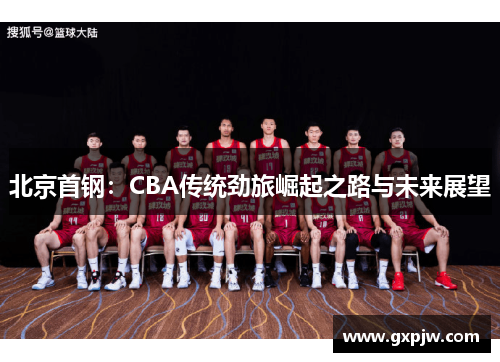 北京首钢：CBA传统劲旅崛起之路与未来展望
