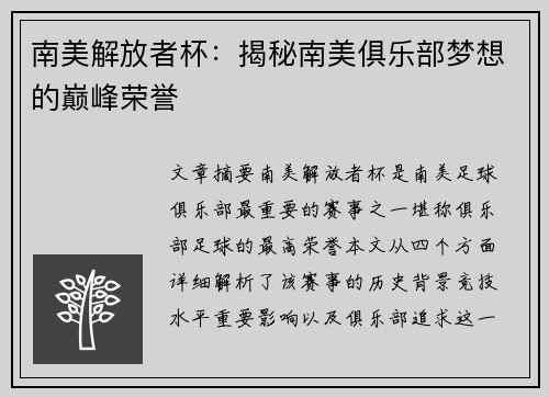 南美解放者杯：揭秘南美俱乐部梦想的巅峰荣誉