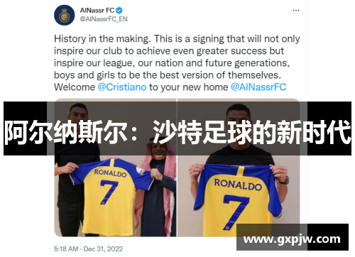 阿尔纳斯尔：沙特足球的新时代