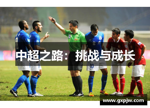 中超之路：挑战与成长