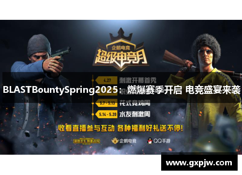 BLASTBountySpring2025：燃爆赛季开启 电竞盛宴来袭