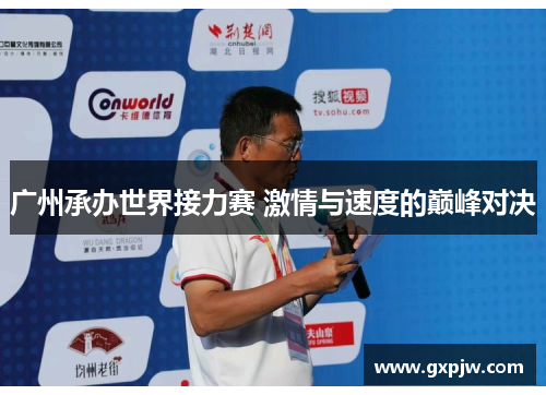 广州承办世界接力赛 激情与速度的巅峰对决