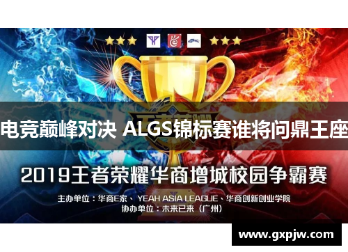 电竞巅峰对决 ALGS锦标赛谁将问鼎王座