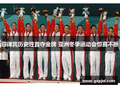 菲律宾历史性首夺金牌 亚洲冬季运动会惊喜不断