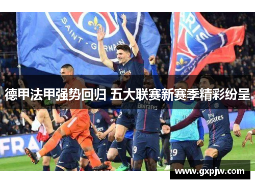德甲法甲强势回归 五大联赛新赛季精彩纷呈