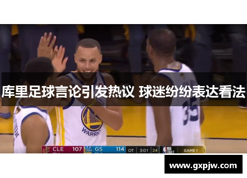 库里足球言论引发热议 球迷纷纷表达看法