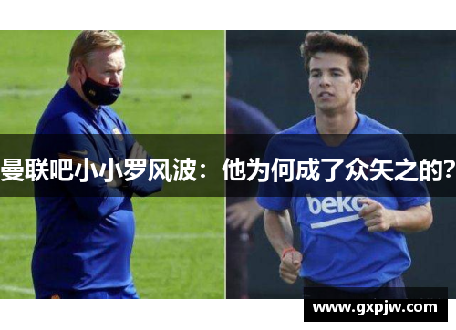 曼联吧小小罗风波：他为何成了众矢之的？