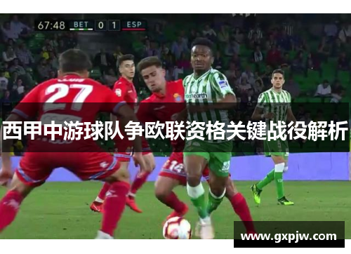 西甲中游球队争欧联资格关键战役解析