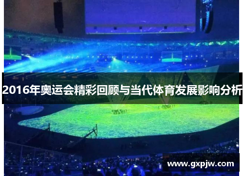 2016年奥运会精彩回顾与当代体育发展影响分析 2016年奥运会精彩回顾与当代体育发展影响分析