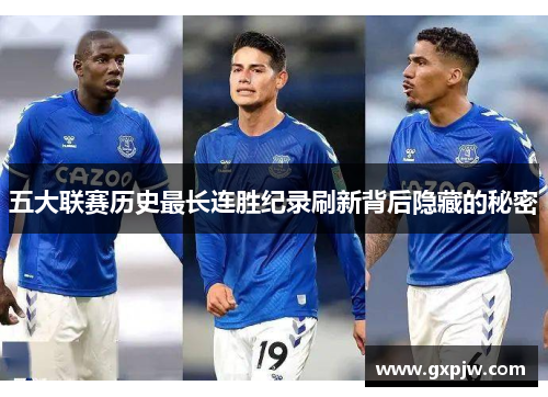 五大联赛历史最长连胜纪录刷新背后隐藏的秘密