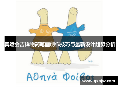 奥运会吉祥物简笔画创作技巧与最新设计趋势分析