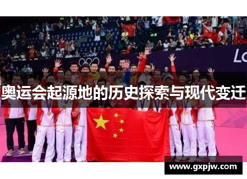 奥运会起源地的历史探索与现代变迁