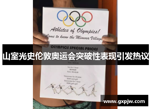 山室光史伦敦奥运会突破性表现引发热议