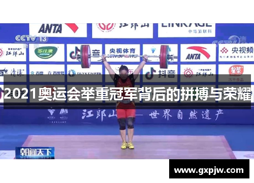 2021奥运会举重冠军背后的拼搏与荣耀