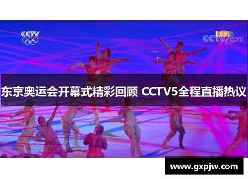 东京奥运会开幕式精彩回顾 CCTV5全程直播热议