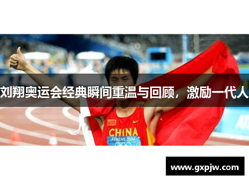 刘翔奥运会经典瞬间重温与回顾，激励一代人