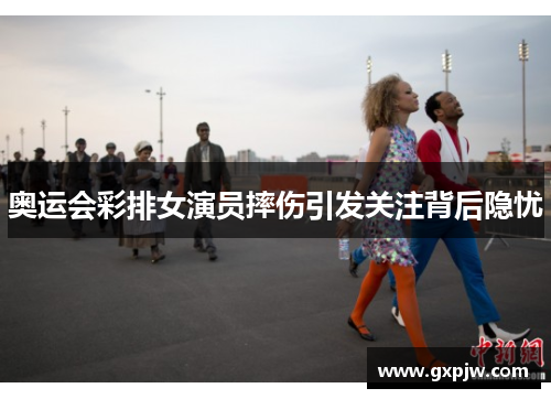 奥运会彩排女演员摔伤引发关注背后隐忧