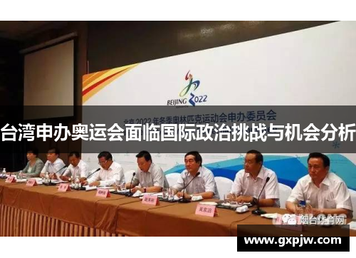 台湾申办奥运会面临国际政治挑战与机会分析