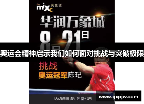 奥运会精神启示我们如何面对挑战与突破极限